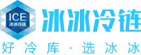 河南冰冰冷链科技有限公司